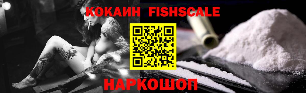 Ярославль  COCAIN Перу  КОКАИН Fish Scale  Вход с VPN 