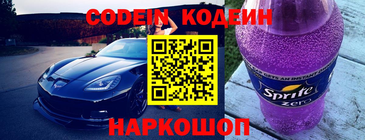 Codein напиток Lean (лин)  Вход с VPN  Кодеин Purple Drank  Ярославль 